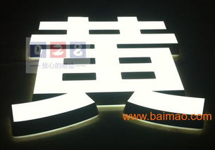 迷你發(fā)光字的認(rèn)識(shí)、制作與市場(chǎng)選擇