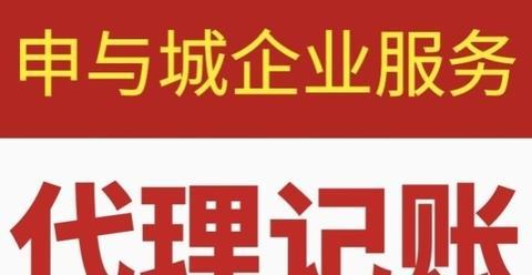 專業代理記賬 為上海企業構建清晰財務脈絡，助力精準經營決策